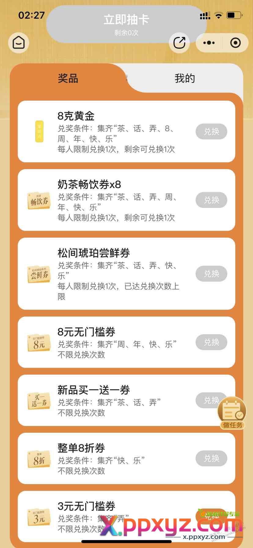 茶话弄集卡换奶茶，不限制助力次数 #小程序://茶话弄/fhuqQNjNGAmT2Zk - PPXYZ线报