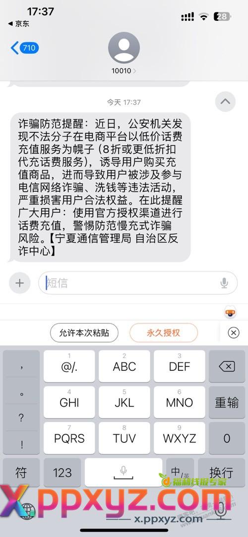 运营商提醒不要低价冲话费了…… - PPXYZ线报
