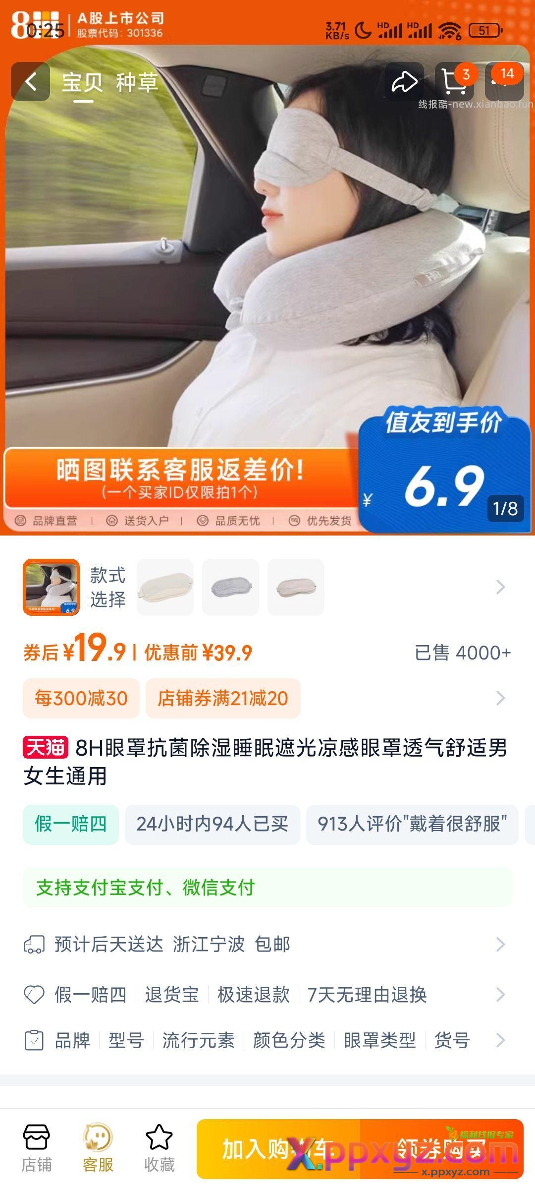 8h眼罩6.9元。（应该可以叠加签到红包） - PPXYZ资源网