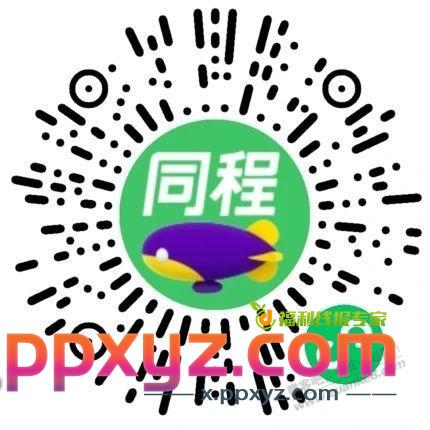 同程酒店免单 - PPXYZ线报