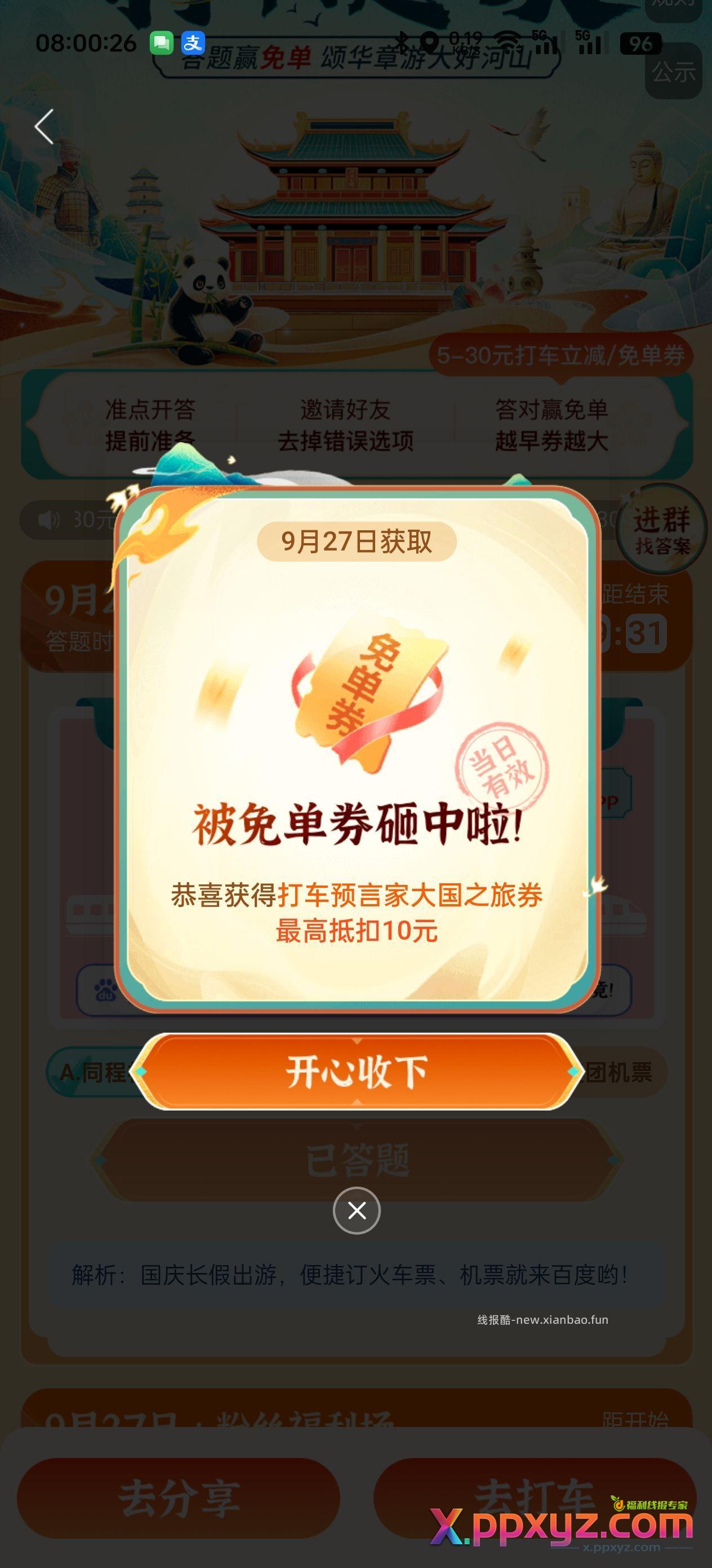 百度打车免单券 8点场答案a - PPXYZ资源网