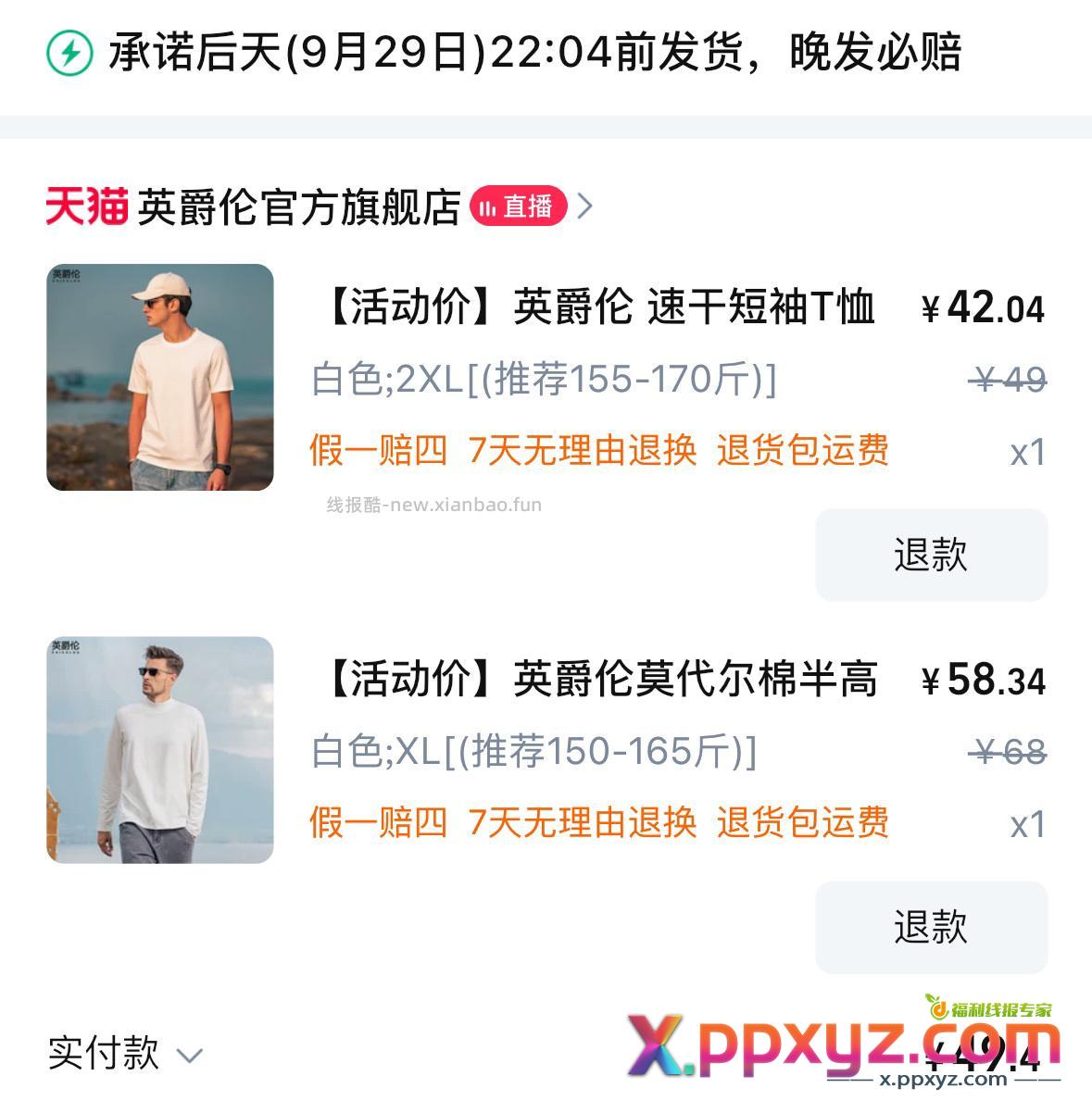英爵伦我凑的这两件 返42.04相当于7.36元买两件 - PPXYZ资源网