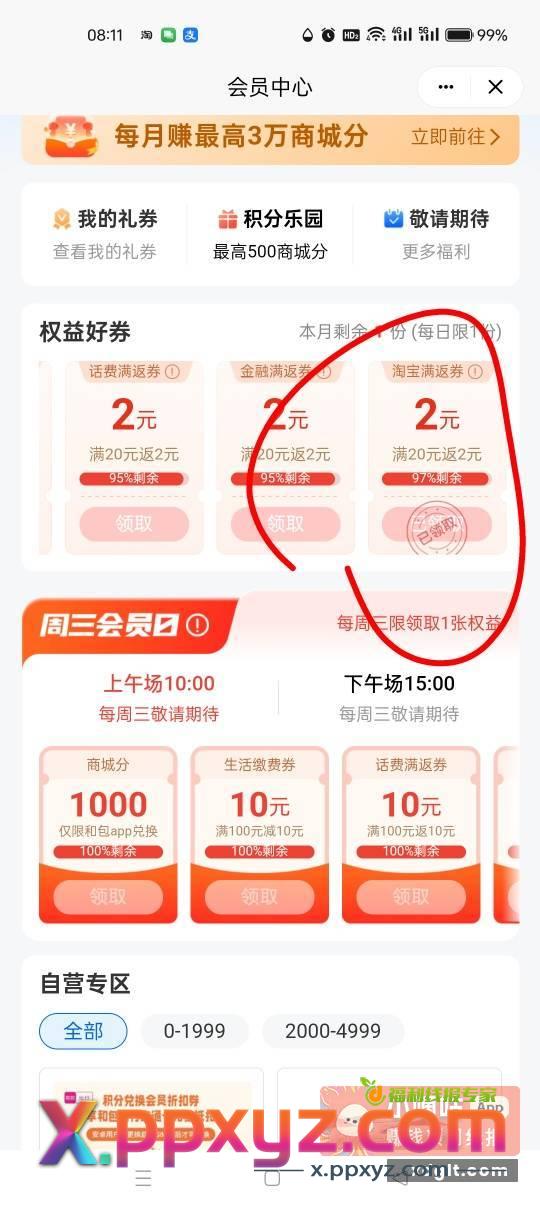 和包会员中心 领20淘宝返2券 - PPXYZ资源网