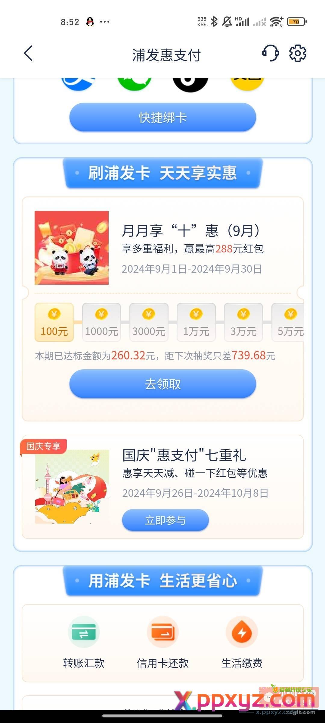浦发搜惠支付 下拉点国庆惠支付进去 - PPXYZ资源网