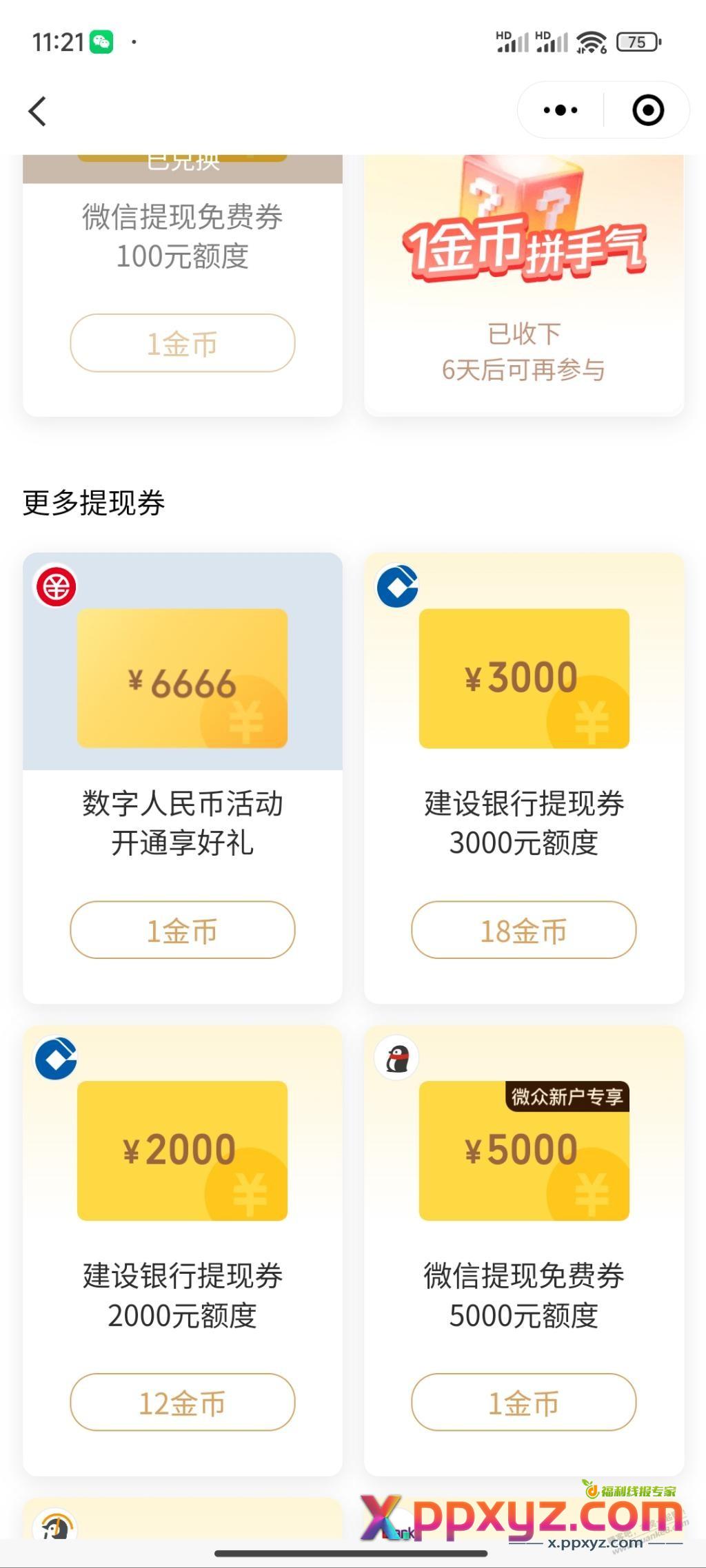 难得！微信金币兑换建行提现 5000 - PPXYZ线报