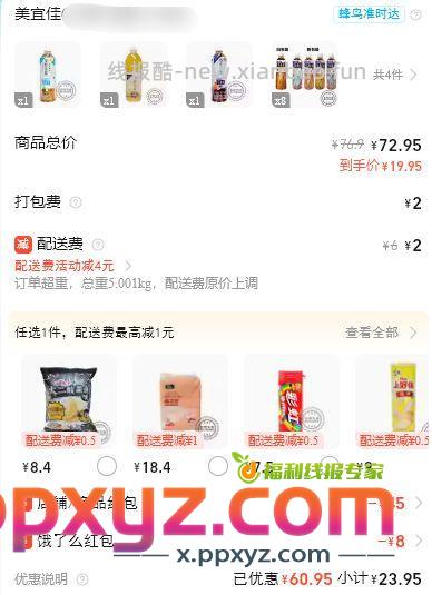 美宜佳三得利 69-53 部分小城市店铺69-30叠加商品69-15 - PPXYZ资源网