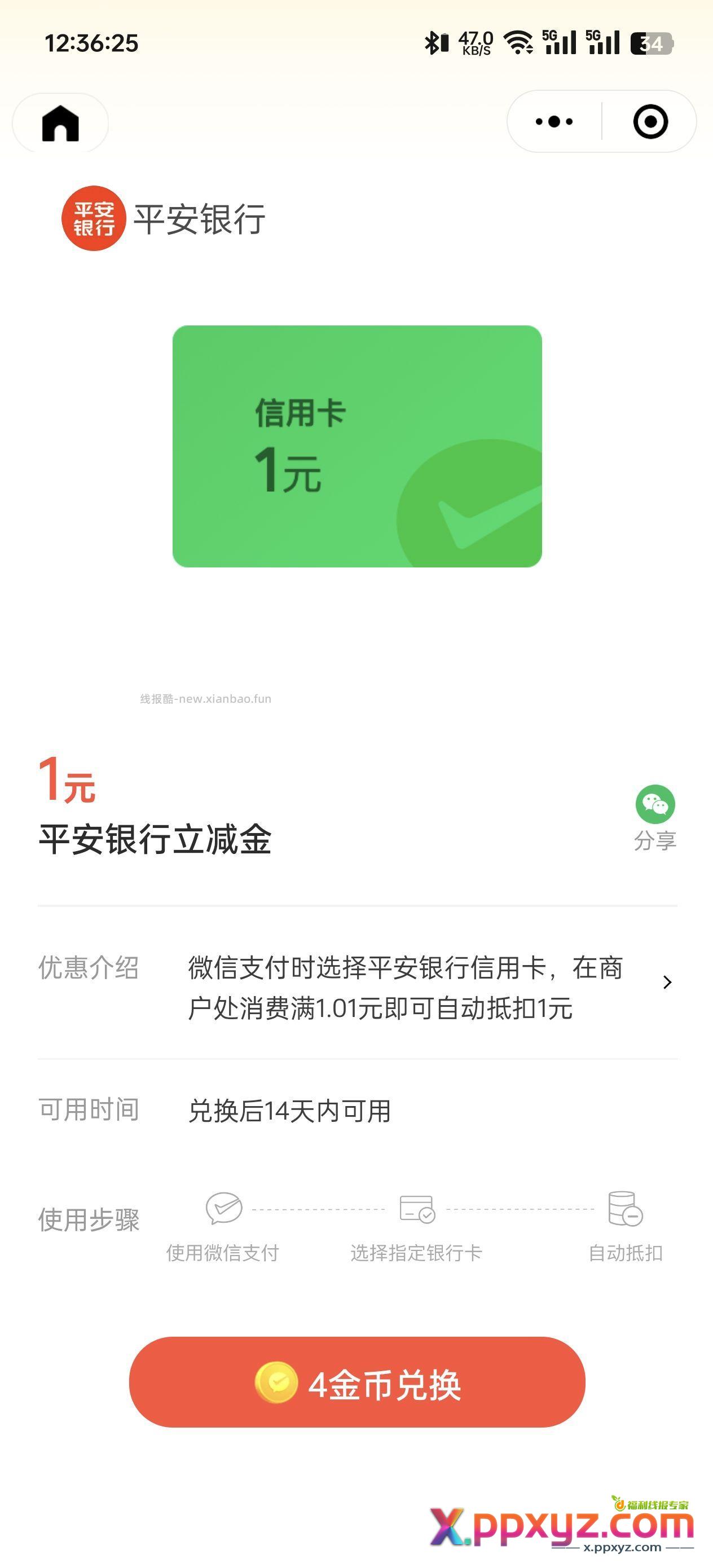 快 平安 储蓄卡 信用卡立减金 1+2+3 - PPXYZ资源网