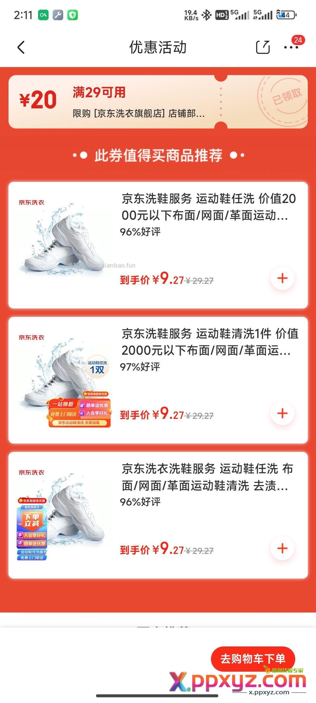 京东洗鞋服务9.27 按需下单 - PPXYZ资源网