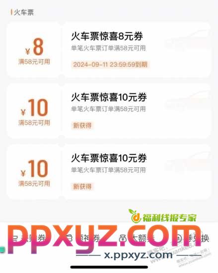 十一假期来临，滴滴火车票58减10 - PPXYZ线报