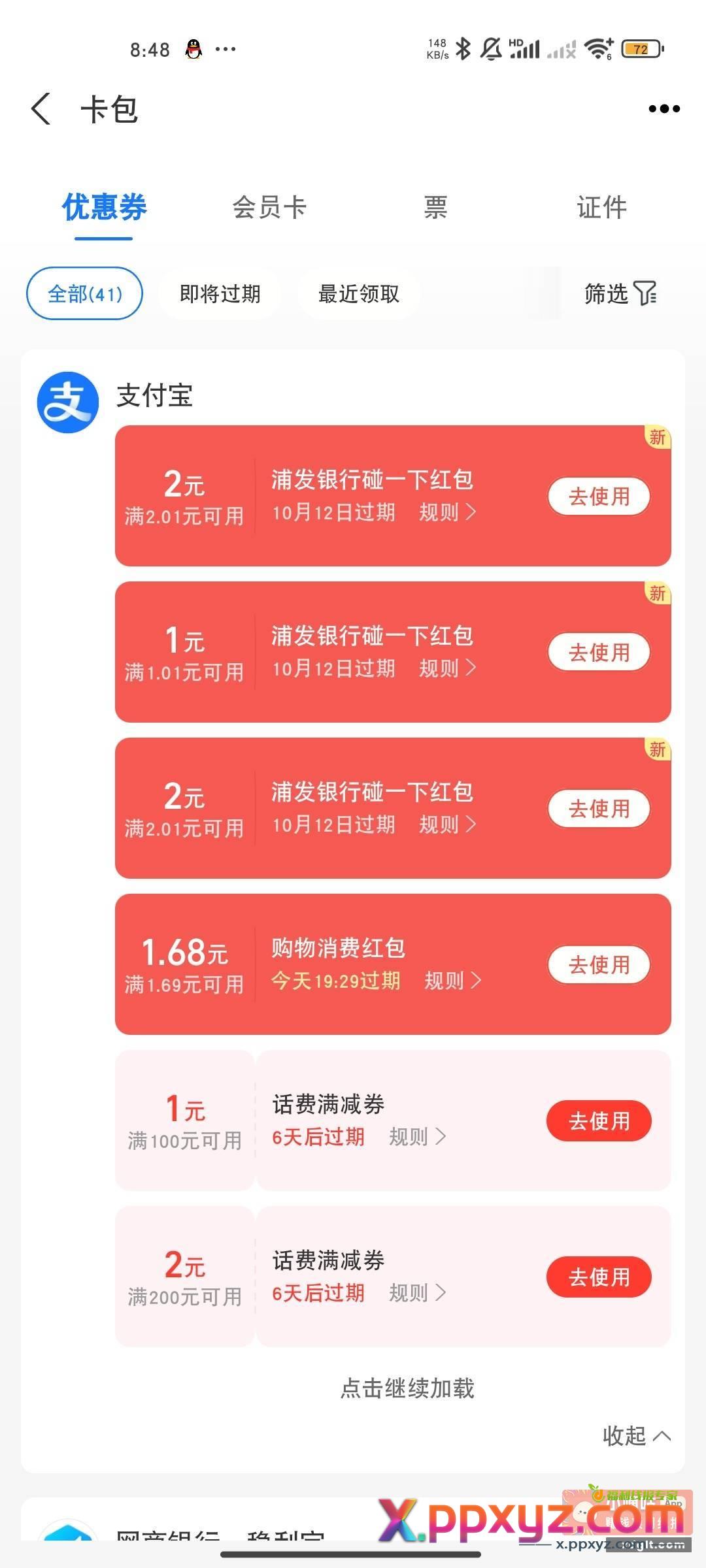 浦发搜惠支付 下拉点国庆惠支付进去 - PPXYZ资源网
