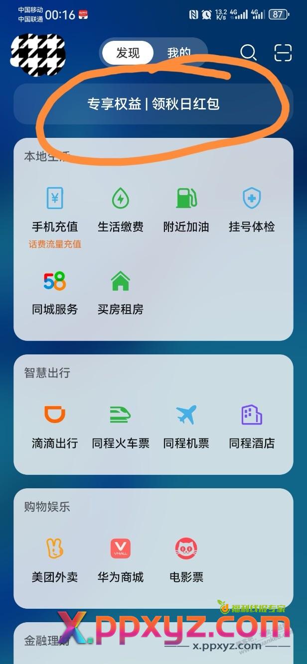 华为负一屏秋日缴费红包  满减 - PPXYZ线报
