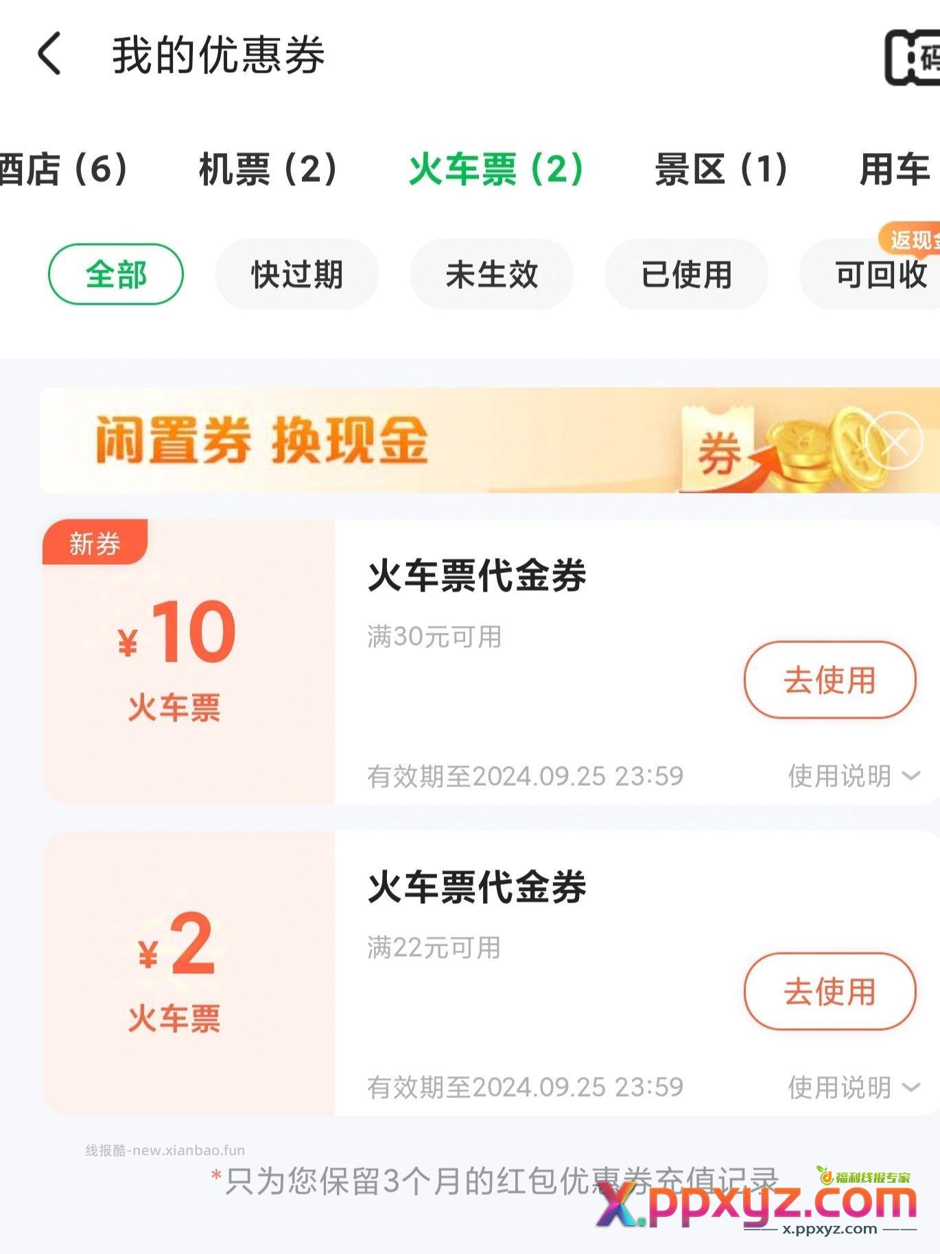 30-10元火车票券 同程旅行搜“订票补贴”->领90天金卡会员 - PPXYZ资源网