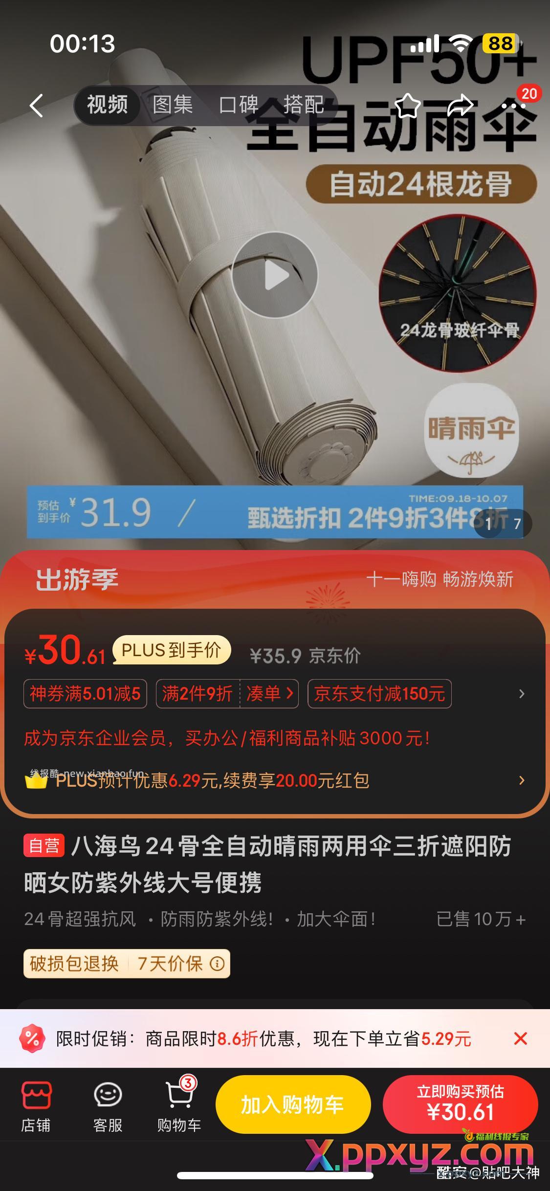刚需上 全部券优惠完这把雨伞11.5 凑单100+家居卡券+家居支付+买3退2 - PPXYZ资源网