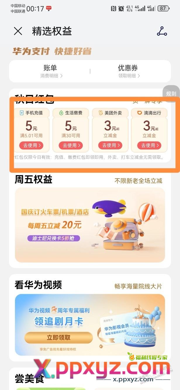 华为负一屏秋日缴费红包  满减 - PPXYZ线报