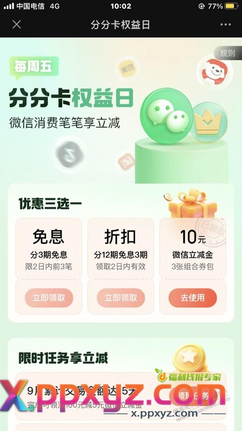 10元毛，分分卡权益日 - PPXYZ线报