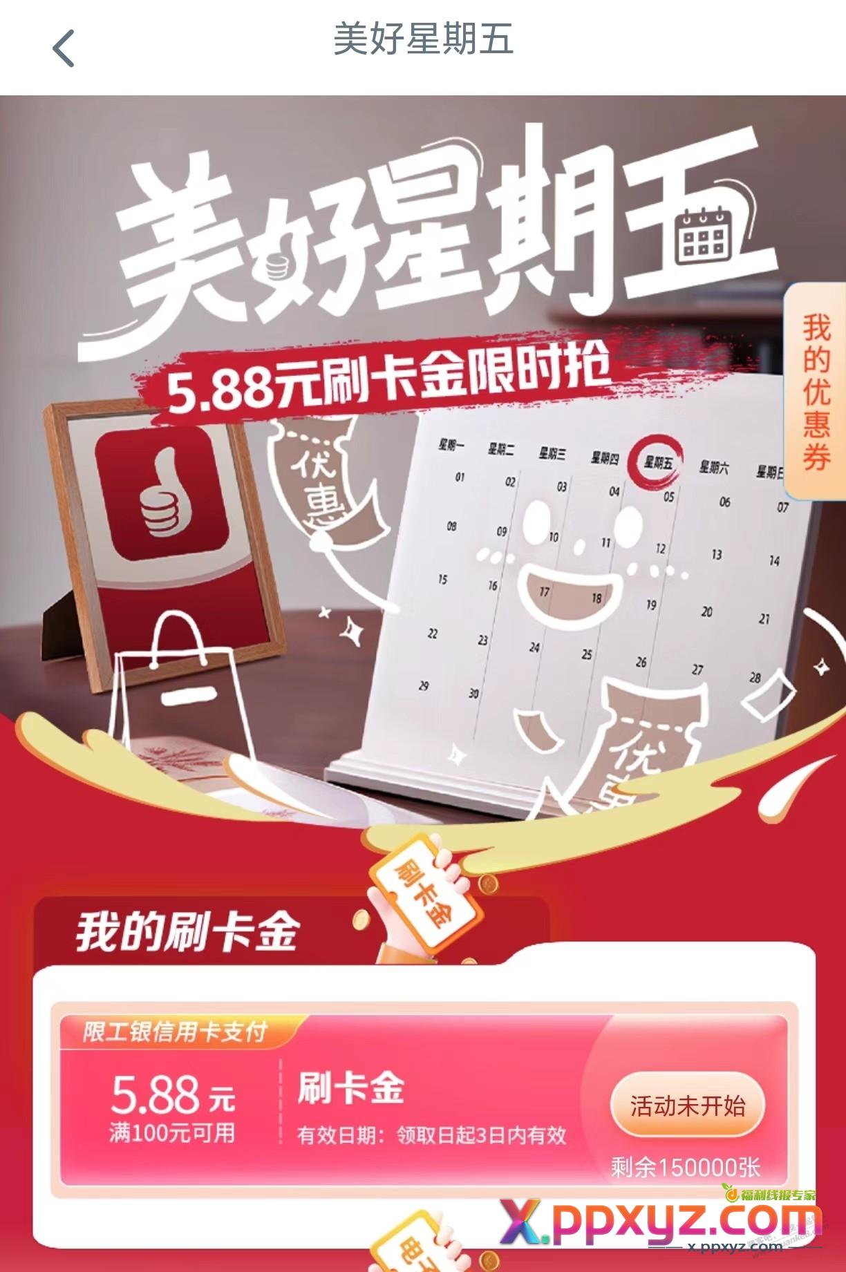10点工行5.88 - PPXYZ线报