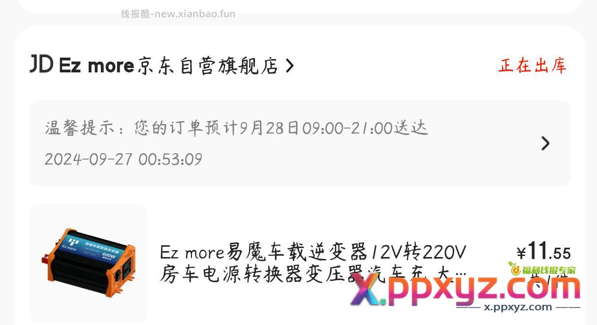 发车 逆变器11.55 有plus会员价格更低 - PPXYZ资源网