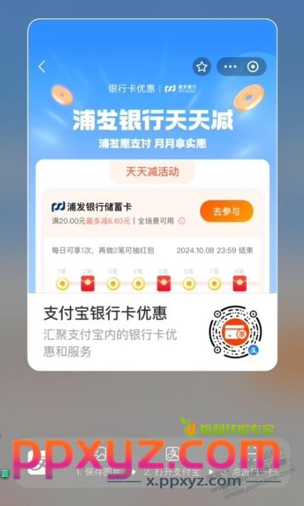 zfb【浦发银行】天天立减，撸小毛！ - PPXYZ线报