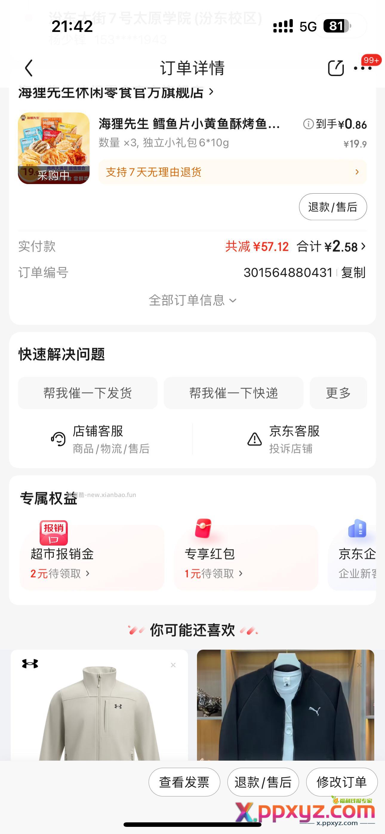 第一步 领券 第二步下单 【京东】 「小熊猫猫p的购物清单」 - PPXYZ资源网