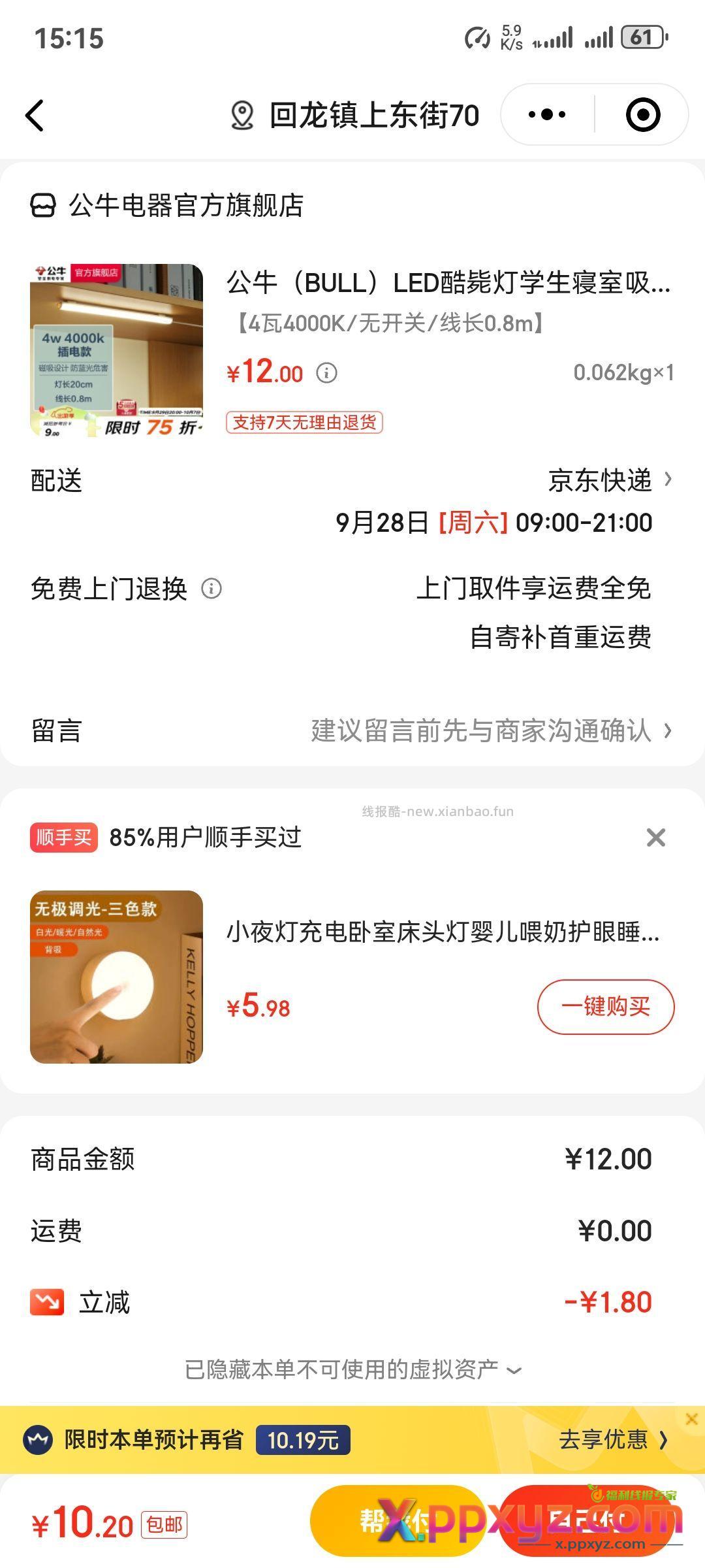 免运费 京东自营公牛的灯。还有几百件 - PPXYZ资源网