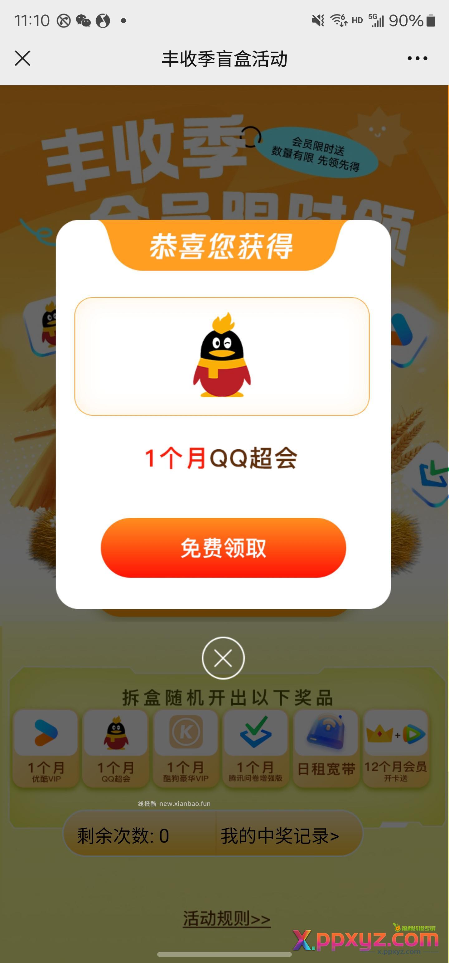 联通用户抽奖。保底会员 - PPXYZ资源网