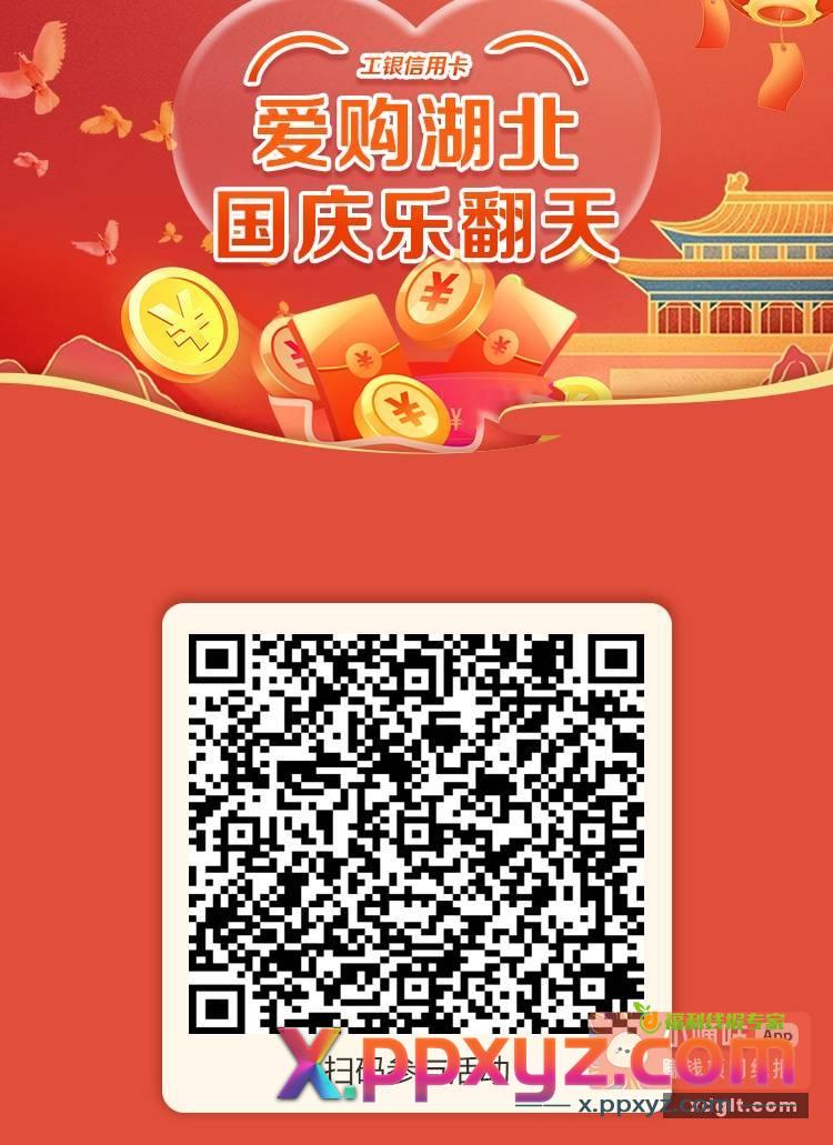 工行xyk 国庆活动 - PPXYZ资源网
