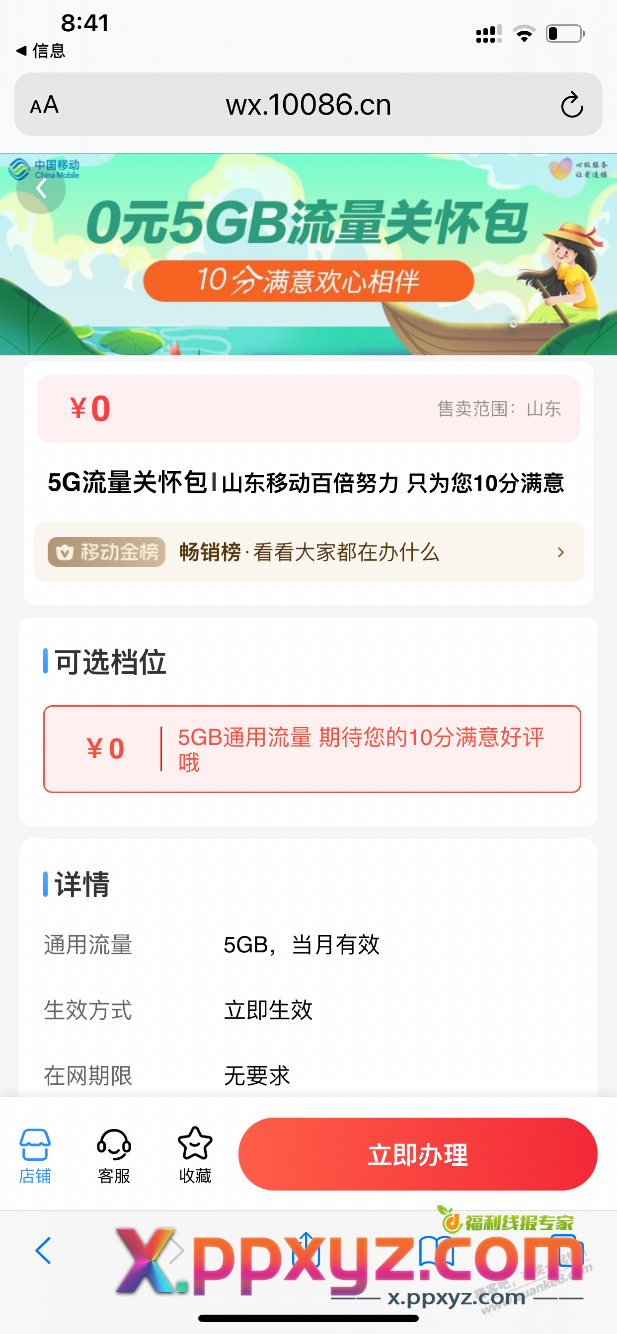 山东移动送5G流量 - PPXYZ线报