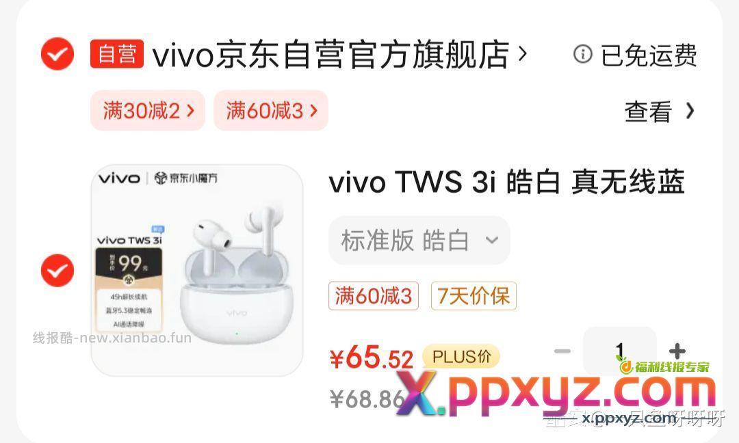 【vivotws 3i】 vivo tws3i京东秒杀 - PPXYZ资源网