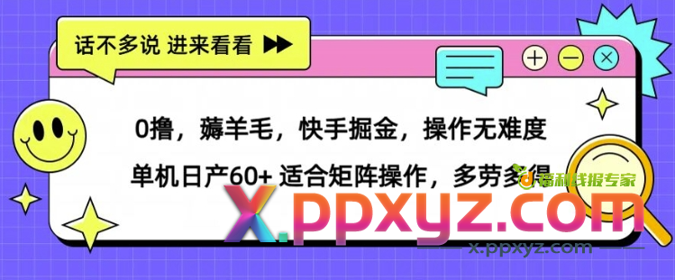 薅羊毛【快手掘金】操作无难度 单机日产30+ 适合矩阵操作，多劳多得