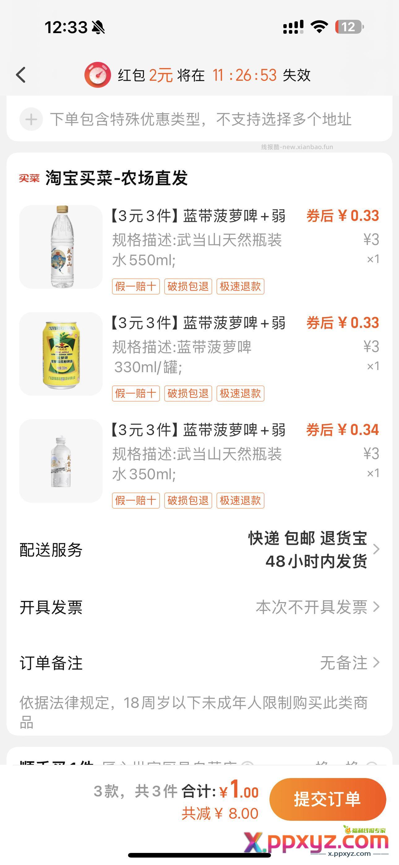 菠萝啤+武当山瓶装水550ml+武当山瓶装水350ml【包邮】 - PPXYZ资源网