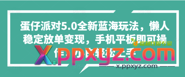 【蛋仔派对5.0全新蓝海玩法】懒人稳定放单变现，手机平板即可操作，小白轻松上手