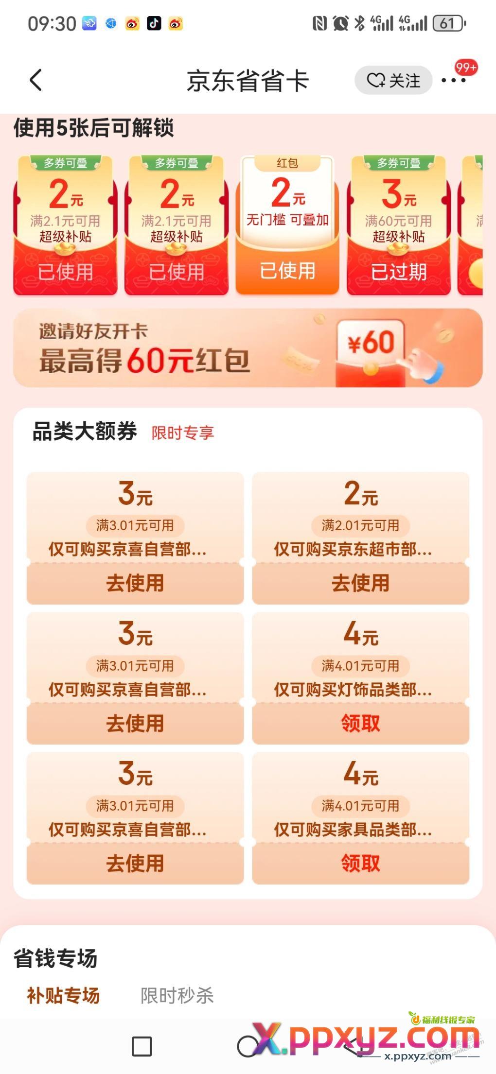 京东省钱卡领取领取优惠卷 - PPXYZ线报