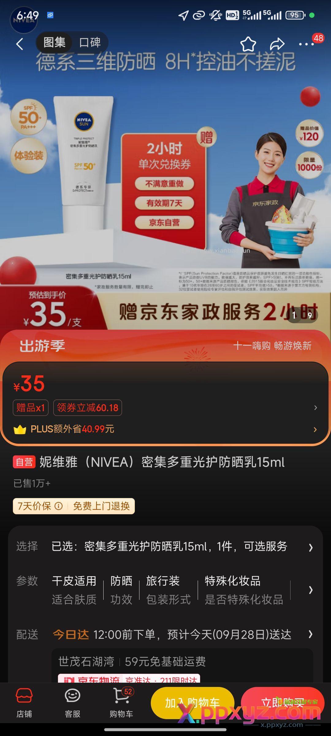 【京东】「妮维雅（NIVEA）密集多重光护防晒乳15ml」 - PPXYZ资源网