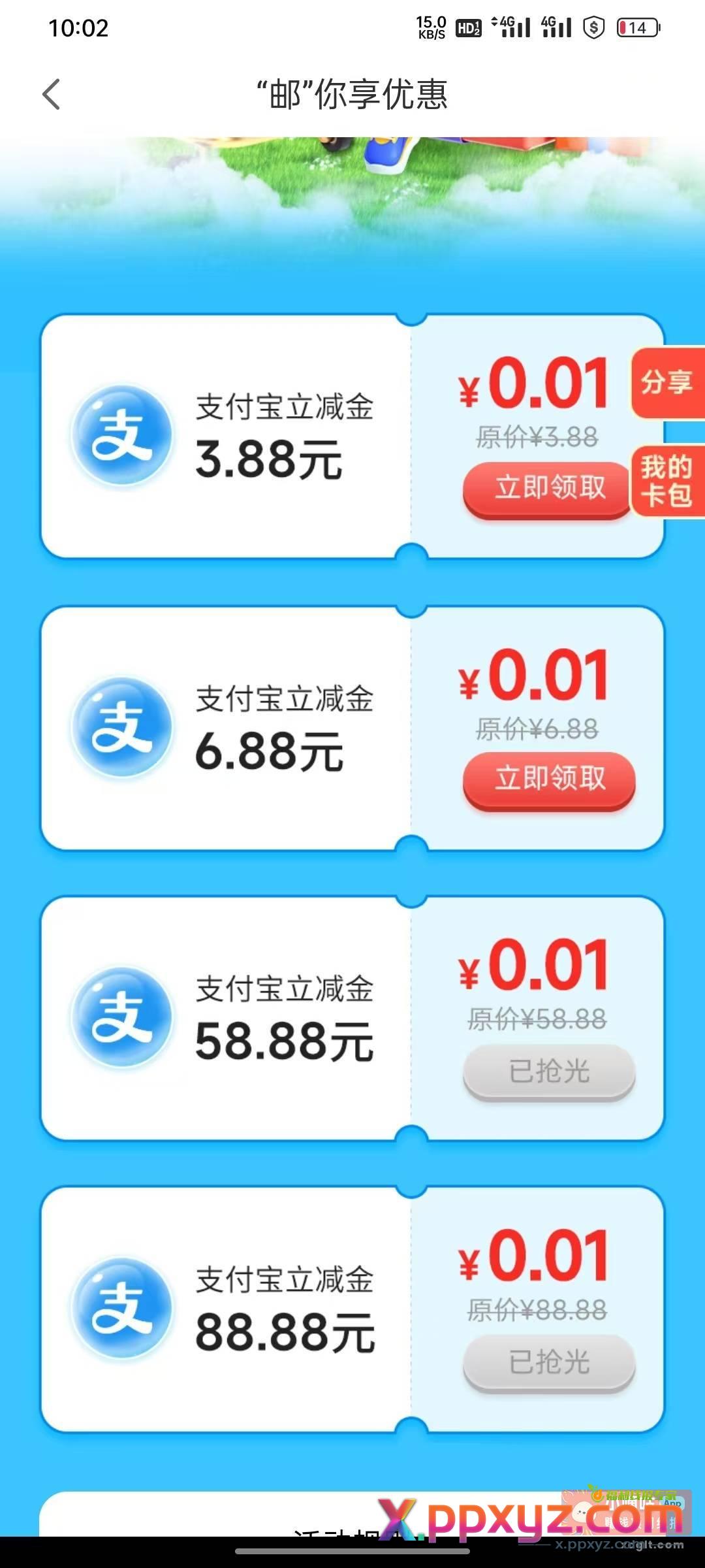 邮储陕西俩活动 58和88抢不到的 - PPXYZ资源网