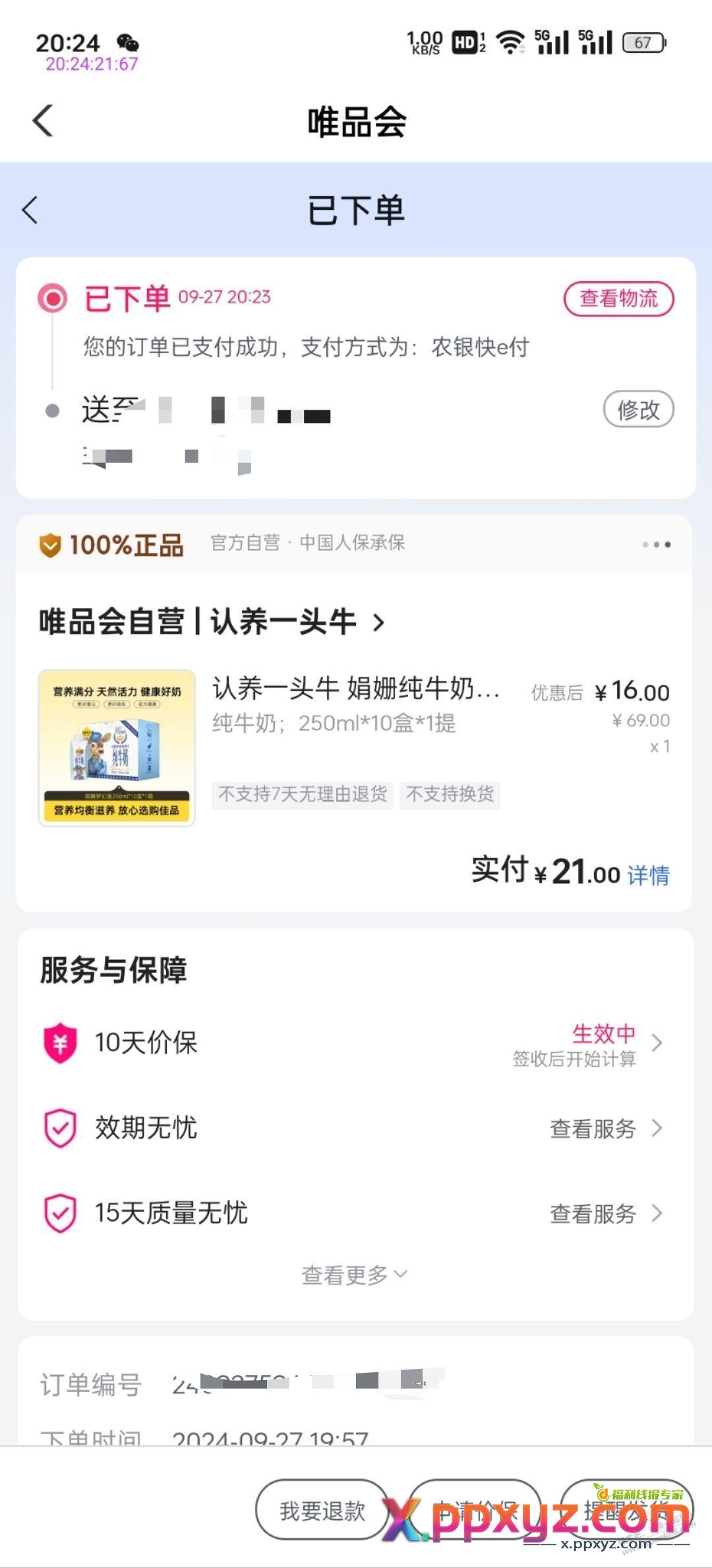 搬运来的线报 唯品会的速度 - PPXYZ线报