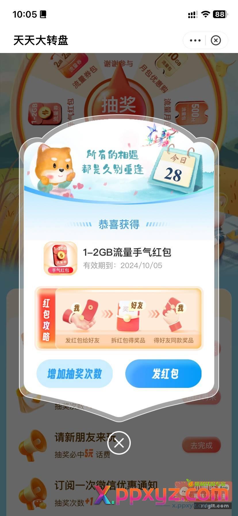 又给了一张流量包 福建移动的缺流量的一起来拆 - PPXYZ资源网