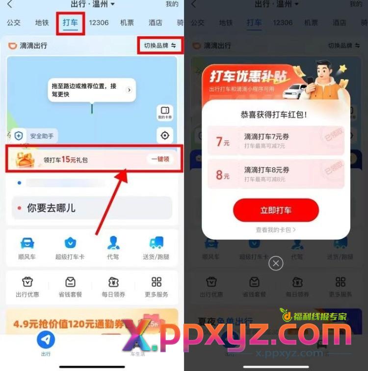 zfb领多张滴滴高de打车券 - PPXYZ线报