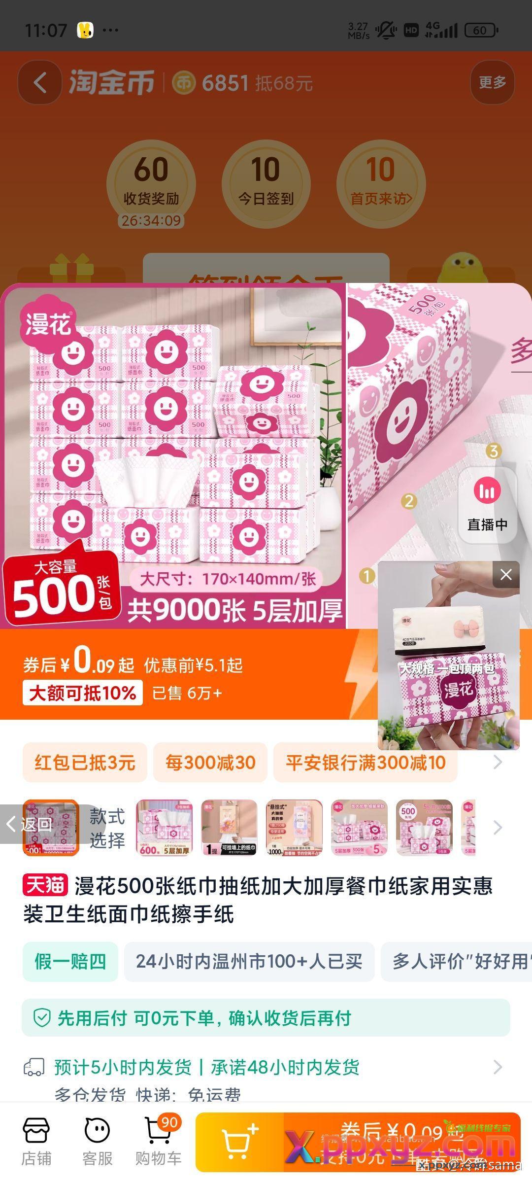 漫花2包抽纸0.09块 下拉详情页去淘金币抵扣。9 - PPXYZ资源网