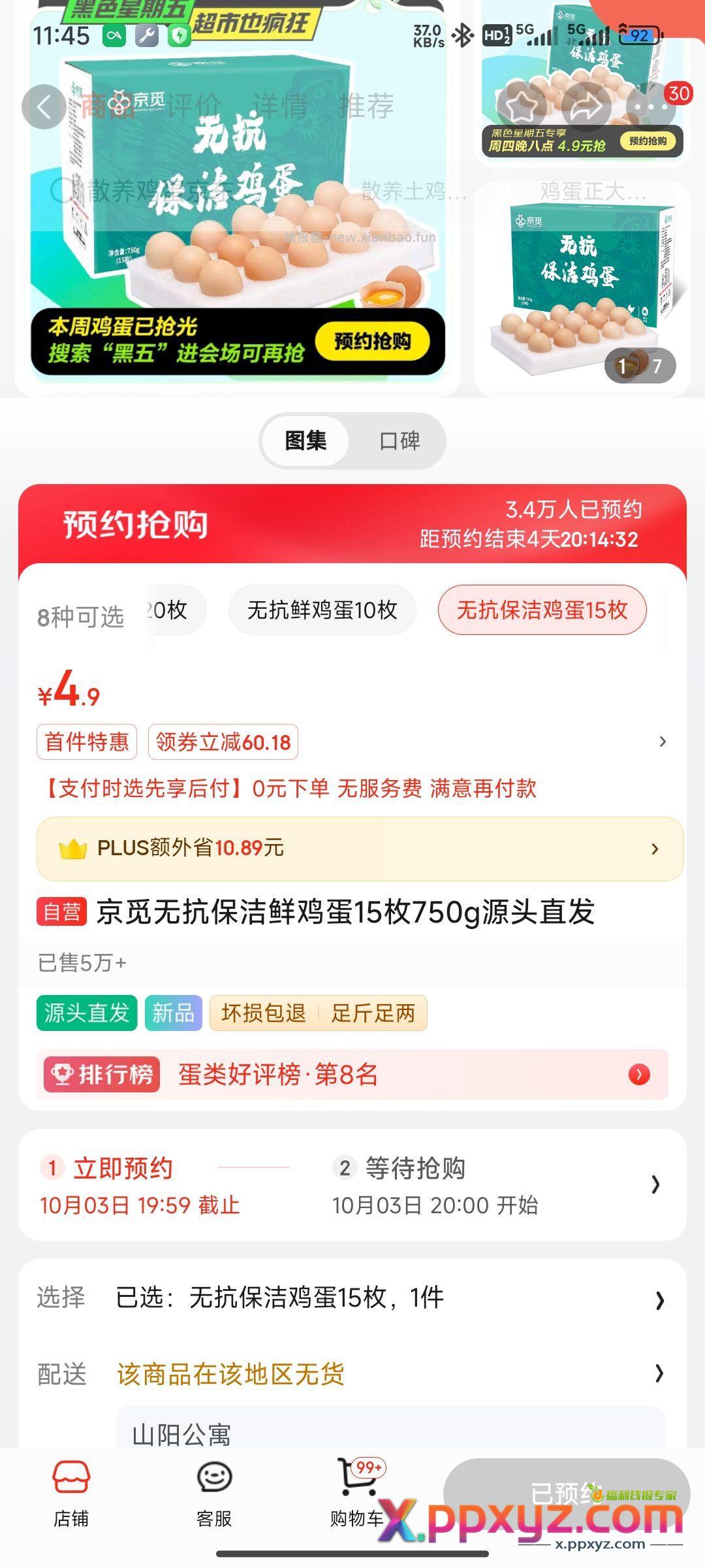 4.9元15枚臭鸡蛋 要预约 - PPXYZ资源网