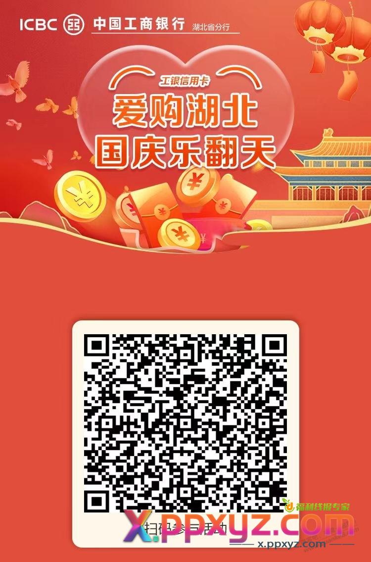 湖北工行首发大毛刚中66元立减金 - PPXYZ线报