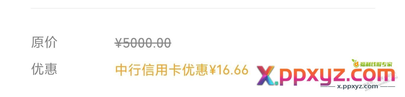 中行xing/用卡扫码5000减17 - PPXYZ线报