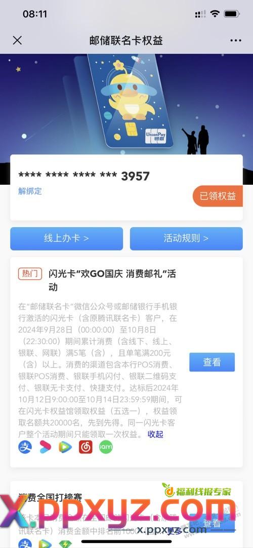 邮储闪光卡新活动 - PPXYZ线报