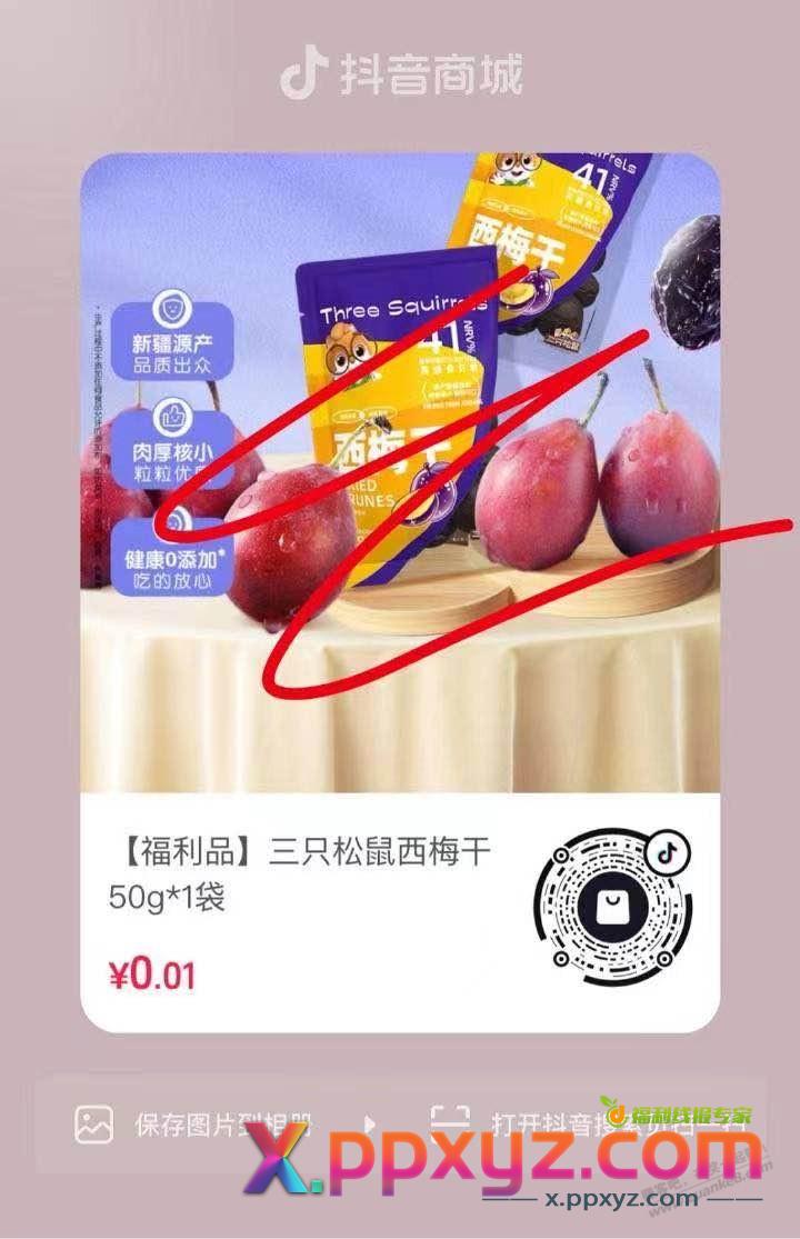 0.01西梅干 - PPXYZ线报