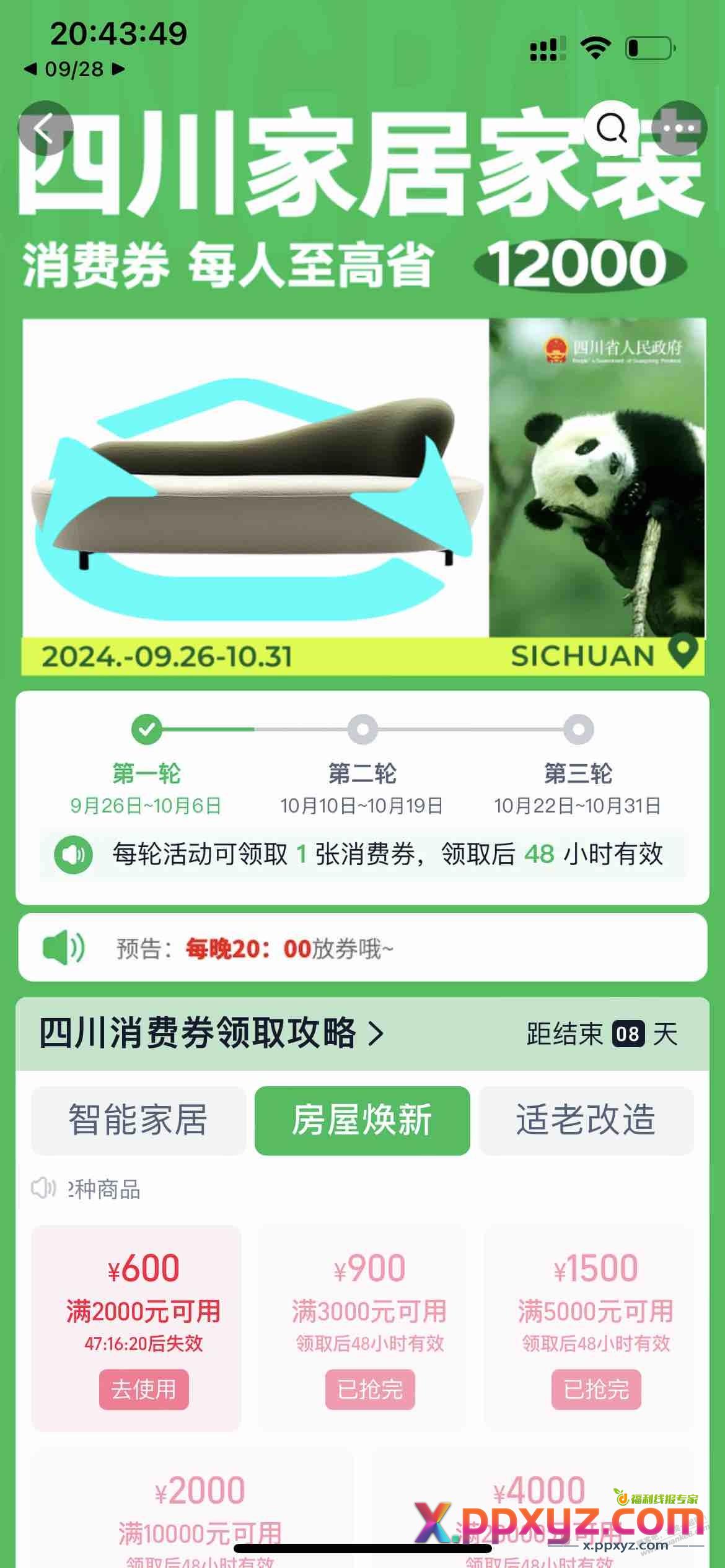 四川消费券，进来看看，这个页面好抢。 - PPXYZ线报