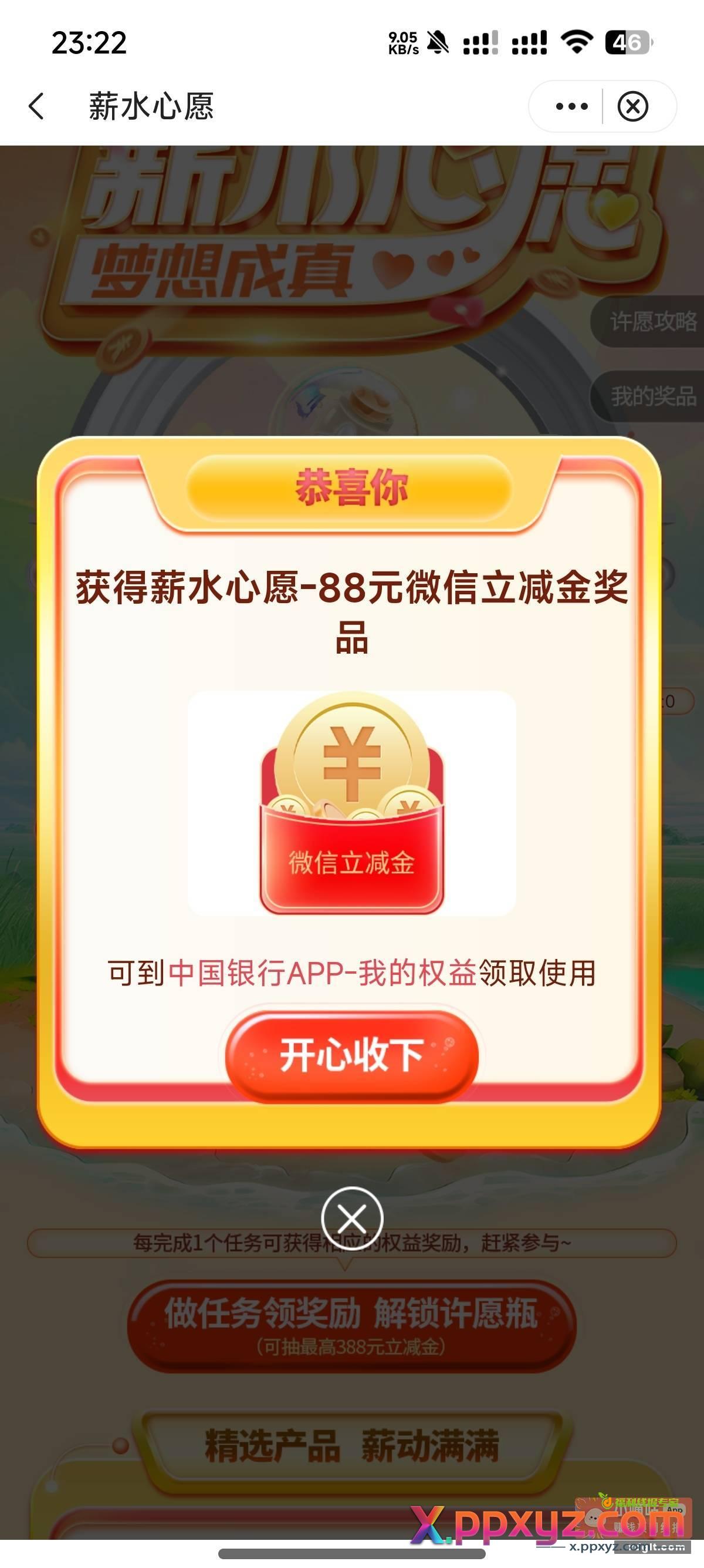 中行热门活动薪水心愿梦想成真活动 - PPXYZ资源网