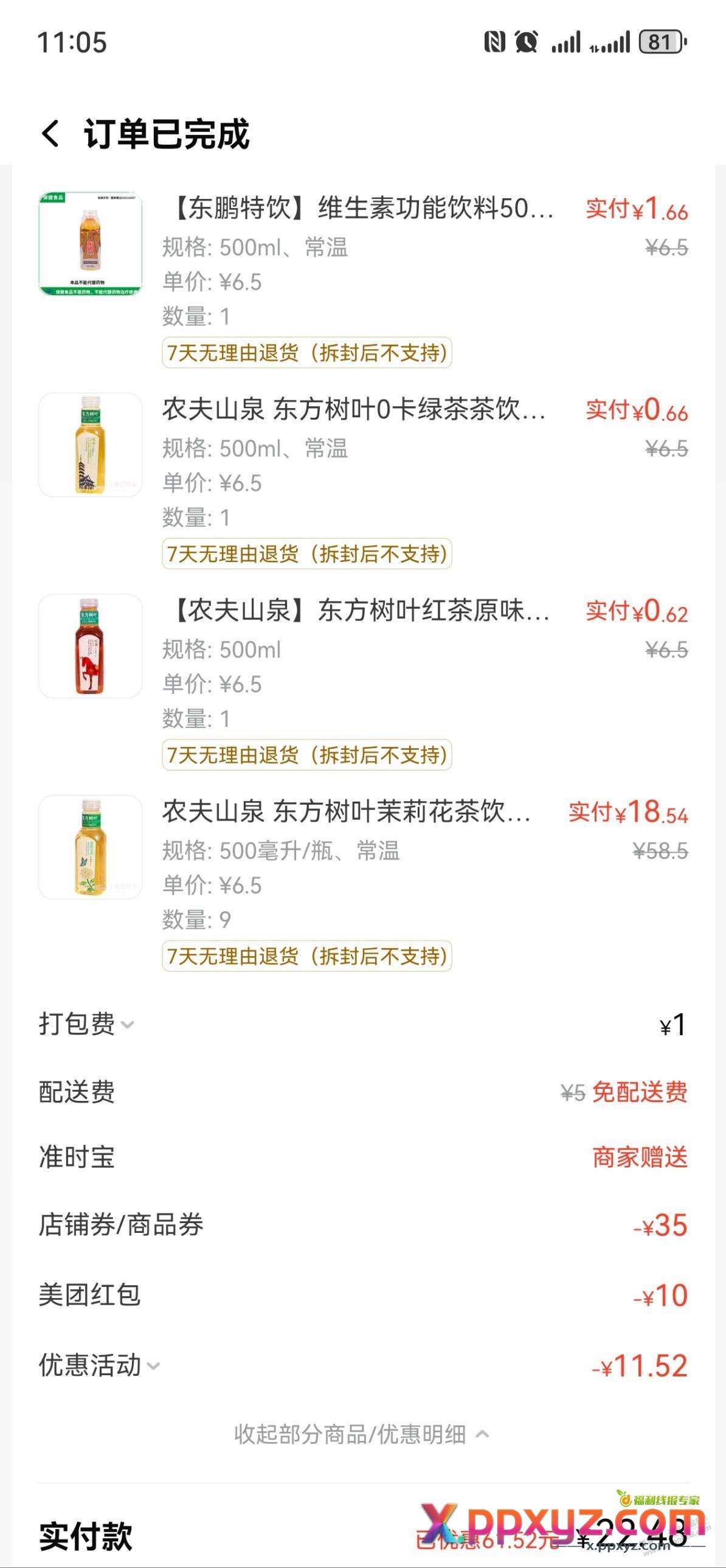 广东美宜佳东方树叶 - PPXYZ线报