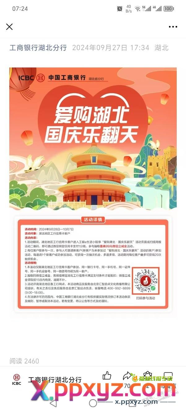 湖北工行首发大毛刚中66元立减金 - PPXYZ线报
