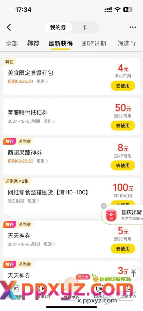 美团之前膨胀红包,休闲娱乐的100券过期了,找客服补回来 - PPXYZ线报 美团之前膨胀红包,休闲娱乐的100券过期了,找客服补回来 - PPXYZ线报