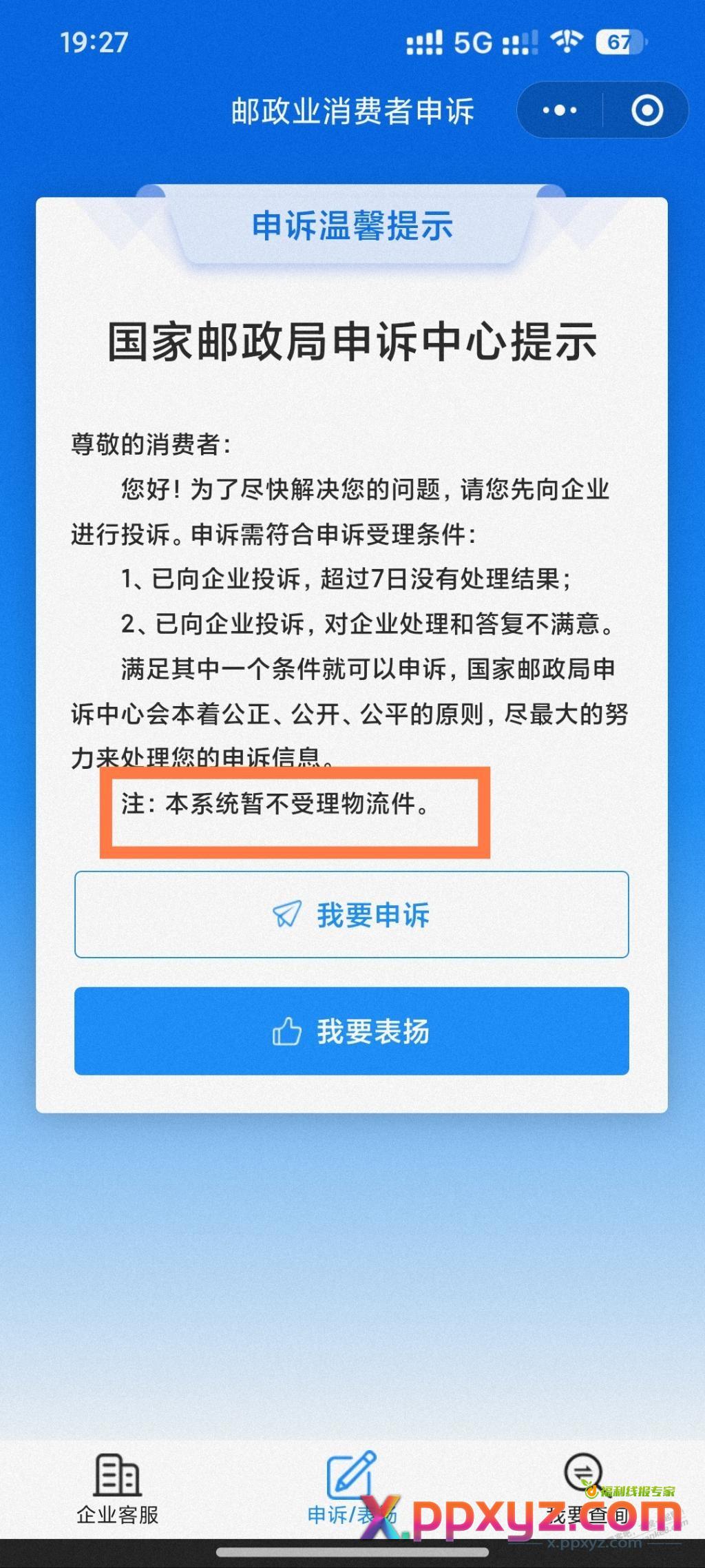 求个投诉物流的路子 - PPXYZ线报
