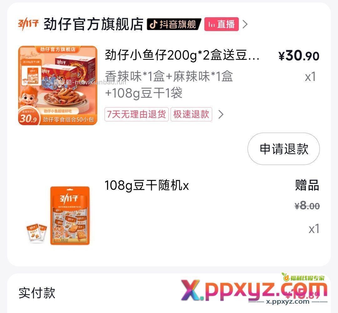 16块的劲仔小鱼 我先拿拿味。 - PPXYZ资源网